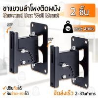 ราคา Qbag - 2 ชิ้น ขาแขวนลำโพง ปรับซ้ายขวาได้ ขายึดลำโพงติดผนัง ขาตั้งลำโพง - Speaker Wall Bracket Mount Sound Box Stand (25512154745)