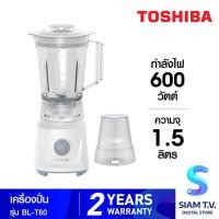 ราคา TOSHIBA เครื่องปั่น รุ่น BL-T60 ความจุ 1.5 ลิตร กำลังไฟ 600 วัตต์ โดย สยามทีวี by Siam T.V. (19242183020)