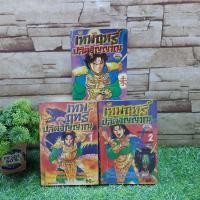 ราคา หนังสือการ์ตูนเรื่อง:เทพฤทธิ์ปลิดวิญญาณ 1-3 จบเล่ม AA9501 (43768221462)