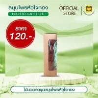 ราคา ไม้นวดกดจุด สมุนไพร หัวใจทอง (เฮื้อง เส่า) (27664237964)