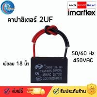 ราคา Capacitor 2.0 uf คาปาซิเตอร์ พัดลม SENJU ใช้งานกับพัดลม18นิ้วได้ทุกรุ่นสินค้าในไทยพร้อมส่ง (28223666750)