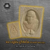 ราคา หลวงปู่มั่น ภูริทัตโต หลังสมเด็จพุทธปฐม (26455303919)