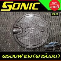 ราคา ครอบฝาถังน้ำมัน ลายคาร์บอน Chevrolet Sonic 2013 - 2017 ใช้ได้ทั้ง 4 ประตู A (16834953307)