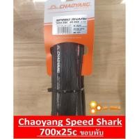 ราคา ยางนอกเสือหมอบ 700 x 25c Chaoyang Speed Shark ขอบพับ 1 เส้น (3316994283)