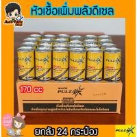 ราคา หัวเชื้อน้ำมันดีเซล PULZAR 170 ซีซี ยกลัง 24 กระป๋อง (3603459966)