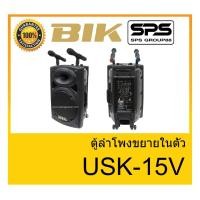 ราคา ตู้มีล้อ ตู้ลำโพงมีภาคขยายเสียง ตู้ลำโพงล้อลาก ยี่ห้อ BIK รุ่น USK-15V ของแท้ 1000% พร้อมส่ง (11002220104)