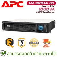 ราคา APC Smart-UPS C 1000VA LCD RM 2U 230V [APC-SMC1000I-2UC] เครื่องสำรองไฟฟ้า (UPS) ของแท้ ประกันศูนย์ 3ปี (48251550077)