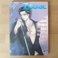 ราคา Loveable Gemini บอดี้การ์ดหน้าหวานกับเจ้าชายต้องห้าม (เล่มเดียวจบ) Zodiac นิยายมือสอง แจ่มใส (11808867294)