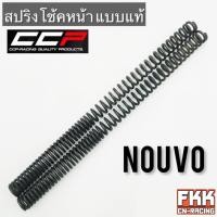 ราคา สปริงโช้คหน้า Nouvo ตรงรุ่น ขนาดเท่าเดิม สปริงแกนโช้ค นูโว (15675746487)