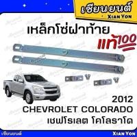 ราคา ของแท้ โซ่ฝาท้าย เชฟ โคโลราโด Chevlolet Colorado 2012 โซ่กะบะท้าย เหล็กรั้งฝาท้าย โซ่ยึดกระบะ สลิงฝาท้าย เหล็กโซ่ฝาท้าย (28578192757)