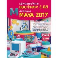 ราคา สำนักพิมพ์ซีเอ็ด (หนังสือ) สร้างและการจัดการแบบจำลอง 3 มิติ ด้วยโปรแกรม Maya 2017 (41307863337)