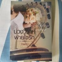 ราคา บ่วงวิวาห์ พ่ายใจรัก (1890582801)