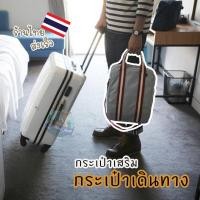 ราคา กระเป่าเสริมการเดินทาง คล้องมือจับกระเป๋าเดินทางได้ สีเทา (1980001247)