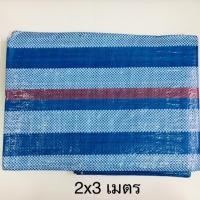 ราคา ผ้าฟาง บลูชีท ฟ้า-ขาว ขนาด 2x3 เมตร (3242524570)