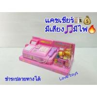 ราคา แคชเชียร์ ชุดแคชเชียร์ cash register เครื่องคิดเงิน ของเล่นคิดเงิน ของเล่นแคชเชียร์ มีเสียง มีไฟLEy-Tc,mg-kll (13504829407)
