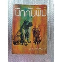 ราคา นิกกับพิม / ว.ณ ประมวญมารค (28554850490)