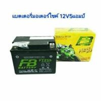 ราคา แบตเตอรี่มอเตอร์ไซค์ 12V5 แอมป์ FB รุ่น FTZ5S สำหรับมอเตอร์ไซค์สตาร์ทมือ (1520226648)