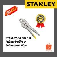 ราคา STANLEY 84-367-1-S คีมล็อค ปากโค้ง 5" สินค้าของแท้ 100% (44031861990)