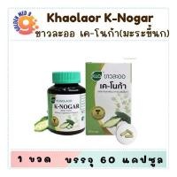 ราคา Khaolaor ขาวละออ เค-โนก้า (ผลิตภัณฑ์เสริมอาหารมะระขี้นก) 60 แคปซูล/กล่อง (57311111643)