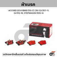 ราคา BREMBO ผ้าเบรค ACCORD G9 HYBRID ปี13-17, CRV G3 ปี07-11, G4 ปี12-16, STEPWAGON ปี09-14 (26114597843)