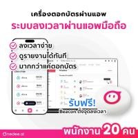 ราคา เครื่องตอกบัตรพนักงาน แพ็คเกจ 3 เดือน (20 คน) - ระบบ iBeacon ลงเวลาผ่านแอพมือถือ (27339538134)