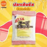 ราคา Yamaei Cheese Pollacky Value Pack - ปลาเส้นสอดไส้ชีส แพ็คทดลอง ปลาเส้นชีส ทาโร่ชีส ขนมญี่ปุ่น (10808101543)