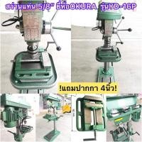 ราคา สว่านแท่น5หุน(5/8”) !แถมปากกา4นิ้ว! ยี่ห้อOKURA รุ่นYD-16P (13014820291)