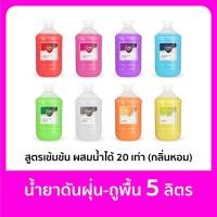 ราคา Sumo น้ำยาดันฝุ่น ถูพื้น 5 ลิตร มีหลายกลิ่นหอมมาก ผสมน้ำได้ 20 เท่า น้ำยาถูพื้น น้ำยาทำความสะอาด ฝุ่นไม่ฟุ้ง สูตรมาตรฐาน (28300180422)