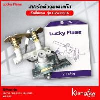 ราคา Lucky Flame สปาร์ค ตัวจุดเตาแก๊ส ลัคกี้เฟลม รุ่น GV-43003A ใช้ได้กับเตา รุ่น HQ-712 HQ-712S HQ-2712S MO-712S (13273807618)