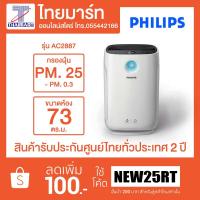ราคา PHILIPS เครื่องฟอกอากาศ (24-73 ตร.ม.) รุ่น AC2887/20 (1864508112)
