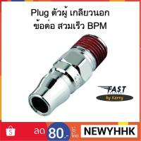 ราคา Plug ตัวผู้ เกลียวนอก ข้อต่อ สวมเร็ว BPM (1821584574)