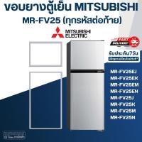 ราคา #M9 ขอบยางตู้เย็น มิตซู รุ่น MR-FV25EJ (23785327275)