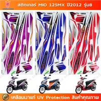 ราคา สติกเกอร์ Mio 125 MX ปี 2012 รุ่น 8 สติกเกอร์มอไซค์ Yamaha Mio 125 MX ปี 2012 รุ่น 8 เคลือบเงาแท้ (29617680546)