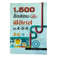 ราคา [ฟิสิกส์ Hi-ED]หนังสือ 1,500 ข้อสอบเข้ม ฟิสิกส์ ม.4-5-6 เฉลยละเอียดในเล่ม โดย อ. อวิรุทธ์ เตรียมสอบเข้ามหาวิทยาลัย (44480898540)