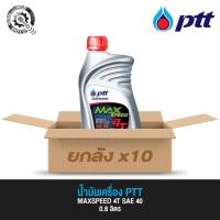 ราคา (ยกลัง) น้ำมันเครื่อง ปตท. PTT 4T MAXSPEED SAE40 0.8 ลิตร และ 1.0ลิตร (18684363498)