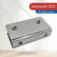 ราคา ตัวหนีบกระจกสแตนเลส ตัวหนีบกระจกห้องน้ำ ตัวหนีบ เกรด 304 ขัดเงา ขนาด 60*30 แบบไม่เจาะกระจก รุ่น B08 (10484078092)