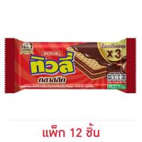 ราคา ทิวลี่ เวเฟอร์สอดไส้ครีมรสช็อกโกแลตเคลือบช็อกโกแลต 21 กรัม (แพ็ก 12 ชิ้น) (24864445041)