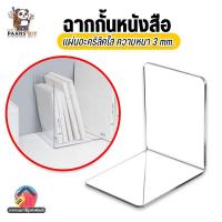 ราคา ฉากกั้นหนังสือ ที่กั้นหนังสือ ชั้นวางหนังสือ อะคริลิคใส และสีอื่นๆ (29011983464)