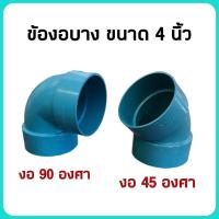 ราคา ข้องอบาง ขนาด 4 นิ้ว มี 2 รุ่น คือ งอบาง45องศา และ งอบาง 90 องศา จำนวน 1 ตัว (29012877321)