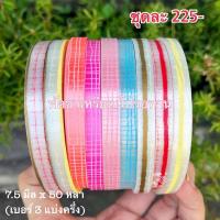 ราคา ริบบิ้นเบอร์ 3 แบ่งครึ่ง ตราระฆัง สำหรับพับเหรียญโปรยทานหมวก หรือกล่องของขวัญ (27020481262)