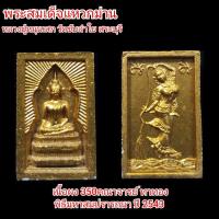 ราคา พระสมเด็จแหวกม่านหลังพระแม่ธรณี เนื้อผง350คณาจารย์ หลวงปู่หมุน วัดบ้านจาน เสก พิธีมหาสมปรารถนา ปี 2543 วัดซับลำใย (8442758800)