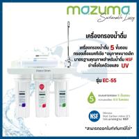 ราคา MAZUMA เครื่องกรองน้ำดื่ม 5 ขั้นตอน รุ่น EC-55 (47009749888)