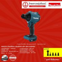 ราคา MAKITA BLM AS001 เป่าลมไร้สาย ปรับสปีดได้ 40v รุ่น AS001GZ (เครื่องเปล่า) |ชิ้น| TTR Store (16230935567)