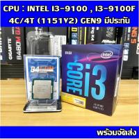 ราคา CPU : INTEL I3-9100 / I3-9100F 4C/4T (1151V2) มีประกันพร้อมส่ง (21001222795)