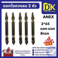 ราคา ดอกไขควงลม 2 หัว 2*65 แฉก-แฉก สีทอง #AK-20W ANEX (56755151562)