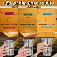 ราคา ยกลัง1000ใบ เเก้วคลาสสิค16-20-22oz.ปาก95mm. เเก้วใส่เครื่องดื่ม เเก้วทรงถัง (48855899599)