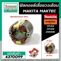 ราคา ฟิลคอยล์ เลื่อยวงเดือน MAKITA 4100NH / MAKTEC MT410 , MT413 ( ทองแดงแท้ 100% เหล็กเต็ม ) #4370099 (7493279434)