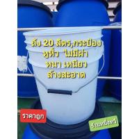 ราคา ถังพลาสติก 20 ลิตร กระป๋อง 20 ลิตร มือสอง ถังใส่น้ำ ถังใส่ขยะ ถังเก็บน้ำยาง (6870864642)