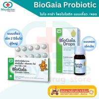 ราคา BioGaia Drops 5 ml/ BioGaia Chewable Tablets10 เม็ด ไบโอ กาย่า โพรไบโอติก ปรับสมดุลลำไส้ (57102541382)