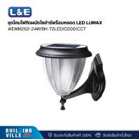 ราคา L&E ชุดโคมไฟติดผนังโซล่าร์พร้อมหลอด LED LUMAX#EWM202-24W/BK-72LED/D200/CCT (74-00012) (25885375643)